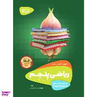 کتاب ریاضی پنجم سری سیر تا پیاز انتشارات گاج