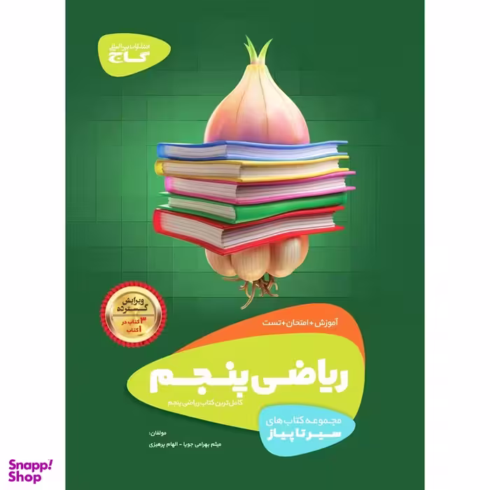 کتاب ریاضی پنجم سری سیر تا پیاز انتشارات گاج