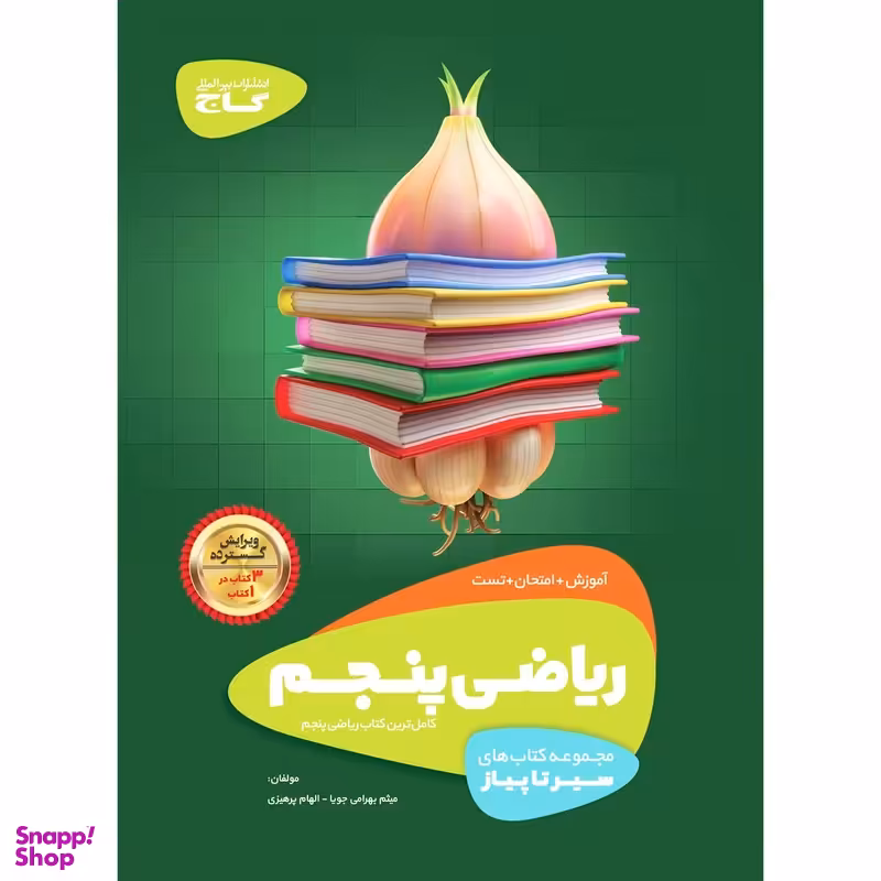 کتاب ریاضی پنجم سری سیر تا پیاز انتشارات گاج