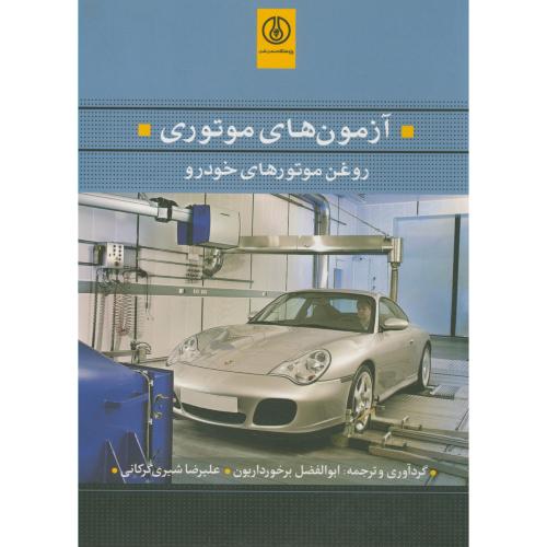 کتاب آزمون های موتوری روغن موتورهای خودرو