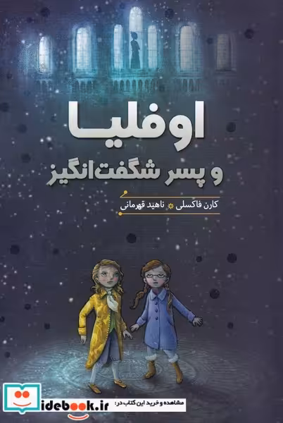 کتاب اوفلیا و پسر شگفت انگیز