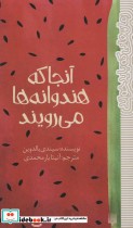 قیمت و خرید کتاب آنجا که هندوانه ها می رویند | ایده بوک
