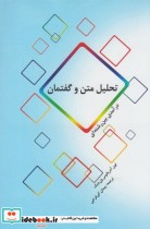قیمت و خرید کتاب تحلیل متن و گفتمان اثر تون آدریانوس ون دیک | ایده بوک