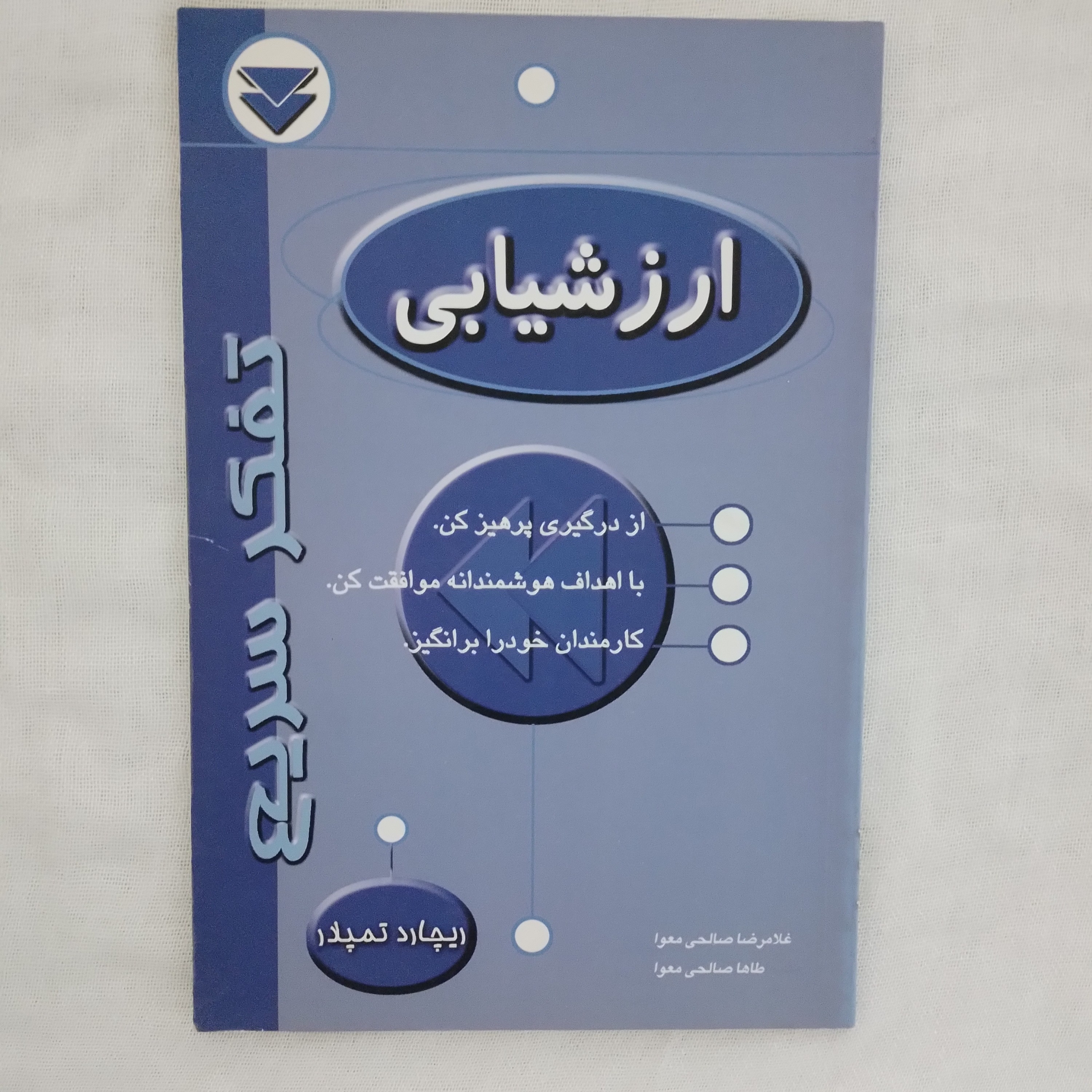 کتاب ارزشیابی از مجموعه کتابهای تفکر سریع نوشته راس جی ناشر سنبله