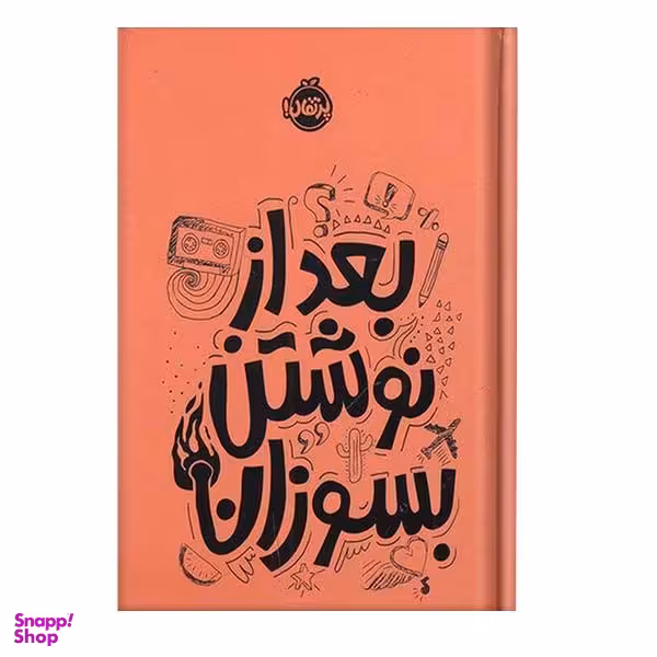 کتاب بعد از نوشتن بسوزان اثر ریانن شو انتشارات  پرتقال
