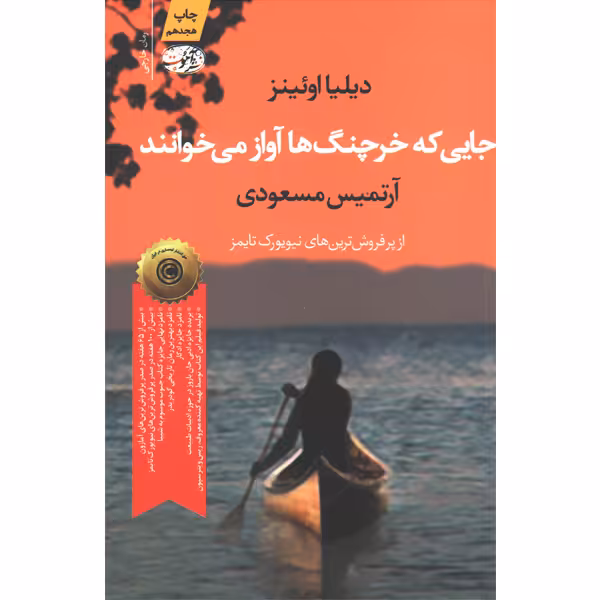 کتاب جایی که خرچنگ ها آواز می خوانند اثر دیلیا اوئینز