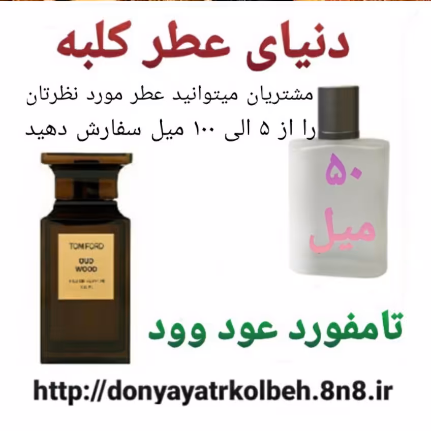عطر تامفورد عود وود 50 میل