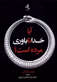 کتاب آیا خداناباوری مرده است لوگوس