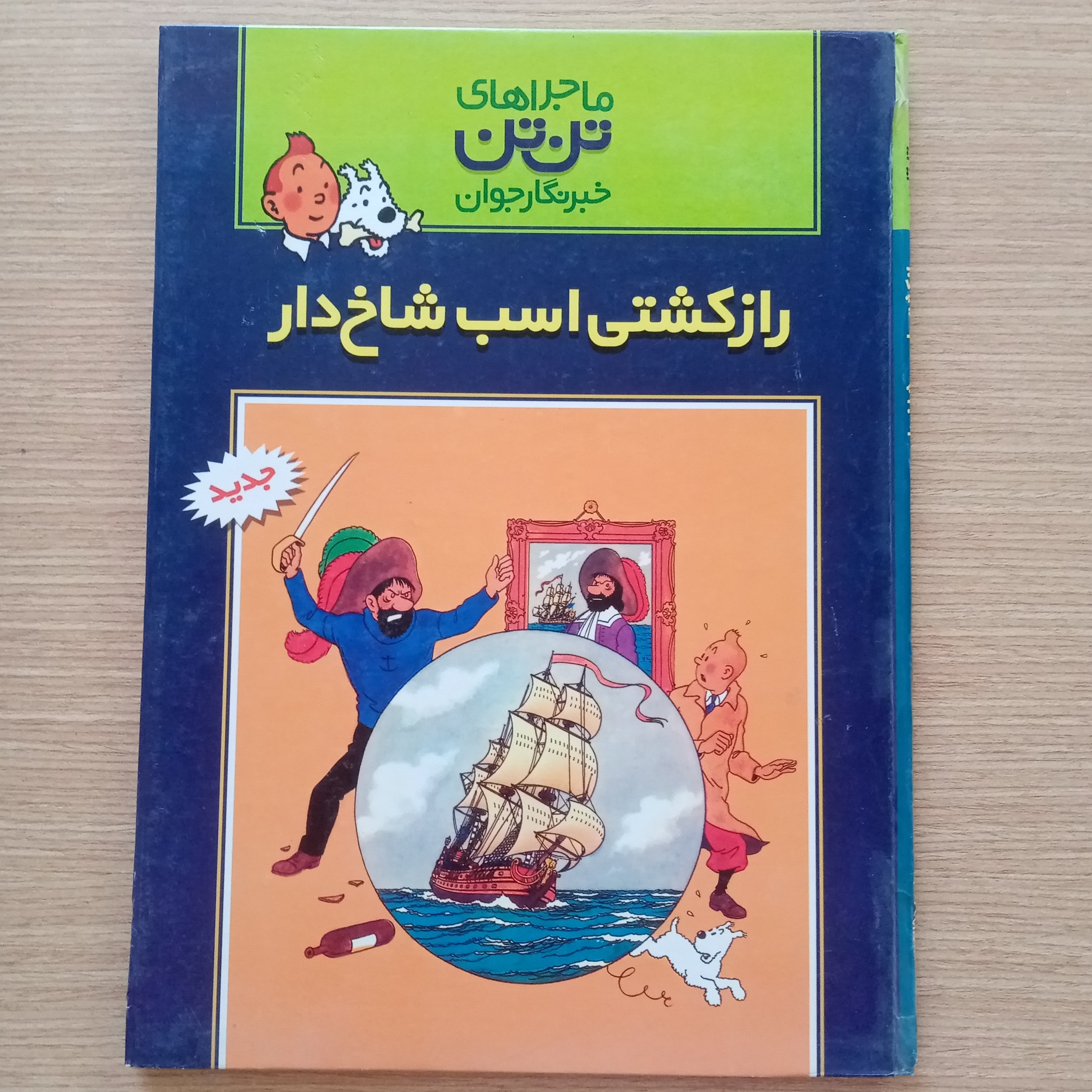 ماجراهای تن تن راز کشتی اسب شاخدار کتاب مصور