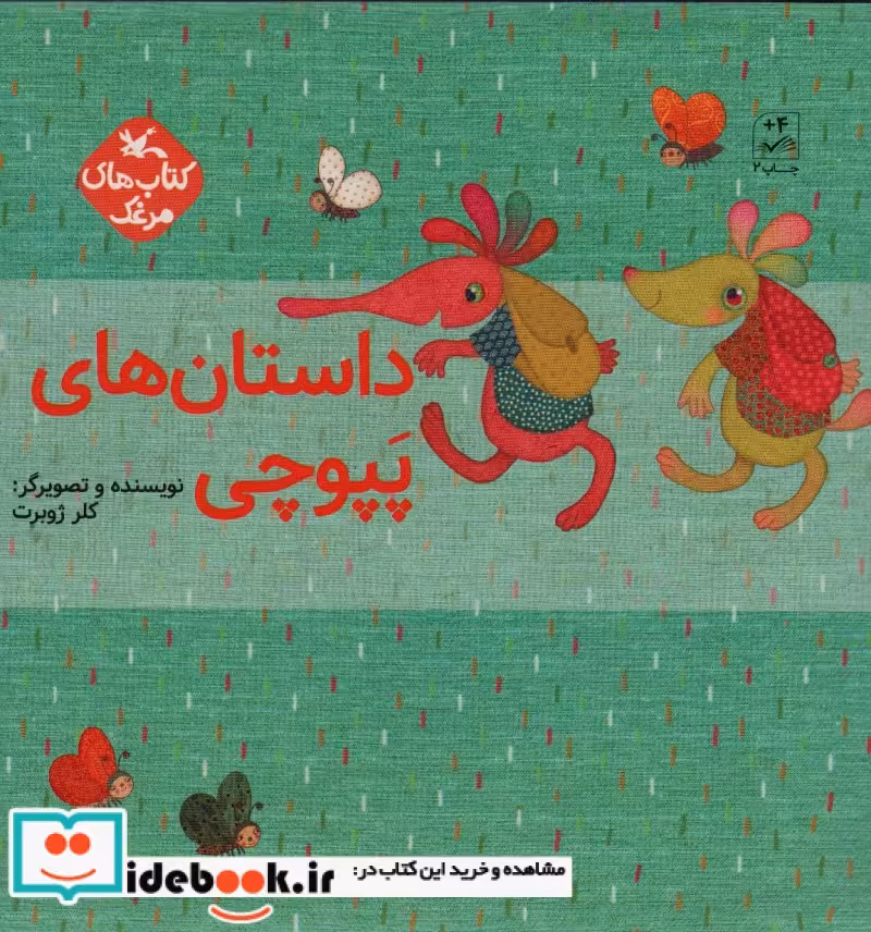 کتاب مجموعه داستان های پپوچی 5جلدی