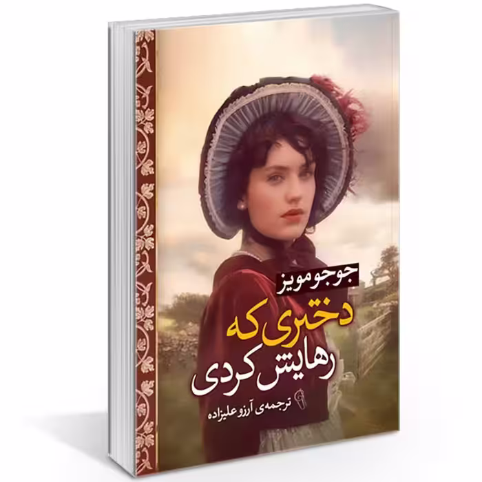 کتاب دختری که رهایش کردی