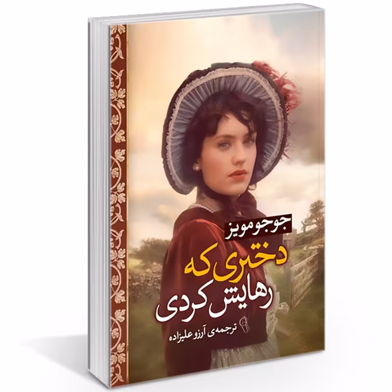 کتاب دختری که رهایش کردی
