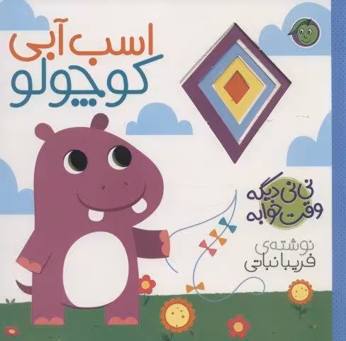 اسب آبی کوچولو (نی نی دیگه وقت خوابه)
