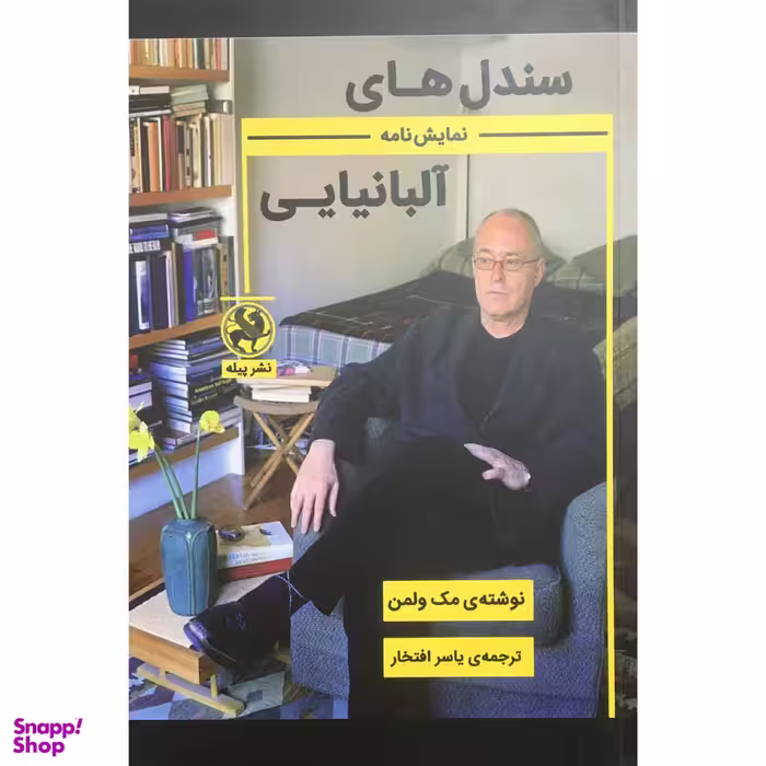 کتاب سندل هاي آلبانيايي اثر مك ولمن انتشارات پیله