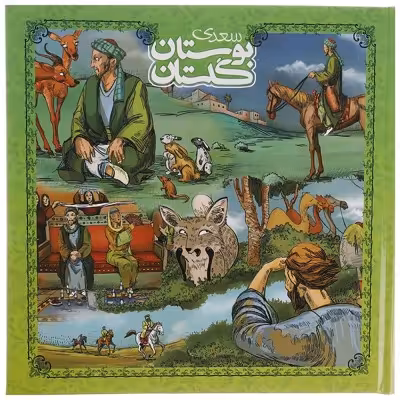 بوستان گلستان سعدی