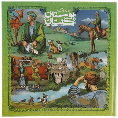 بوستان گلستان سعدی