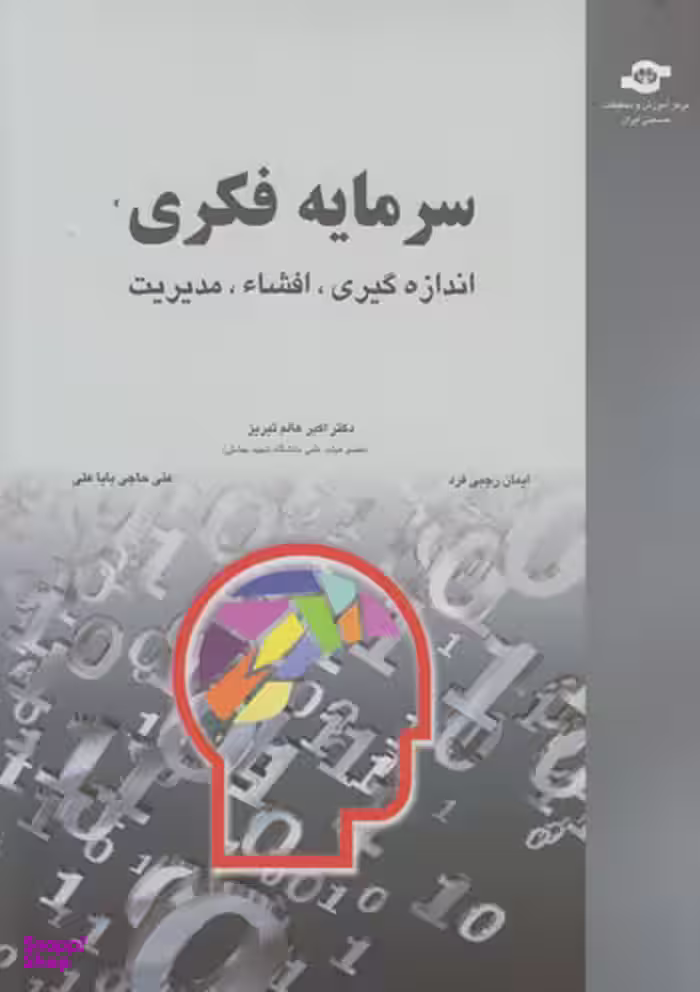 کتاب سرمایه فکری اثراکبر عالم تبریز، علی حاجیی باباعلی انتشارات مرکز آموزش و تحقیقات صنعتی ایران