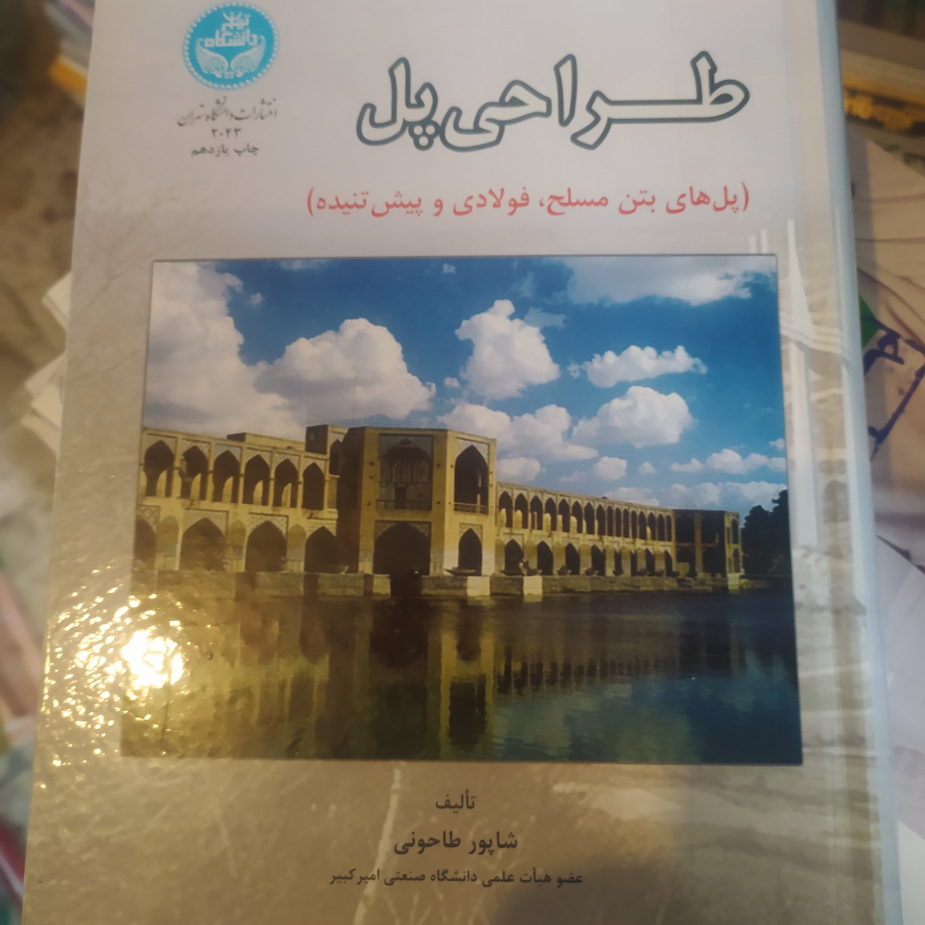 کتاب طراحی پل طاحونی