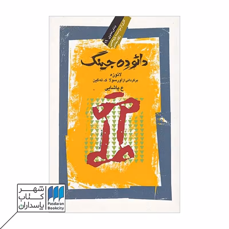 کتاب دائوده جینگ