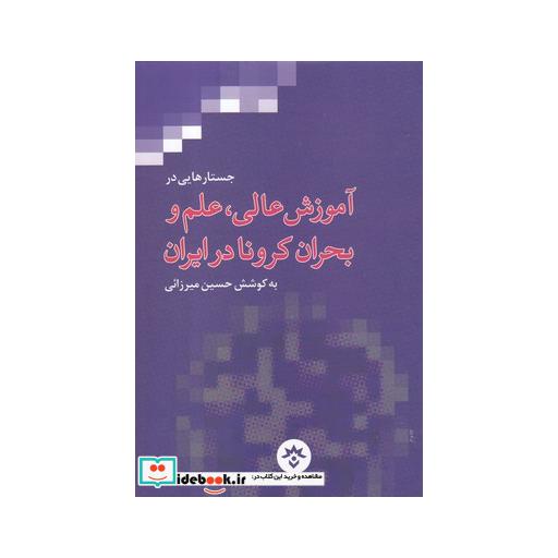 کتاب آموزش عالی علم و بحران کرونا در ایران