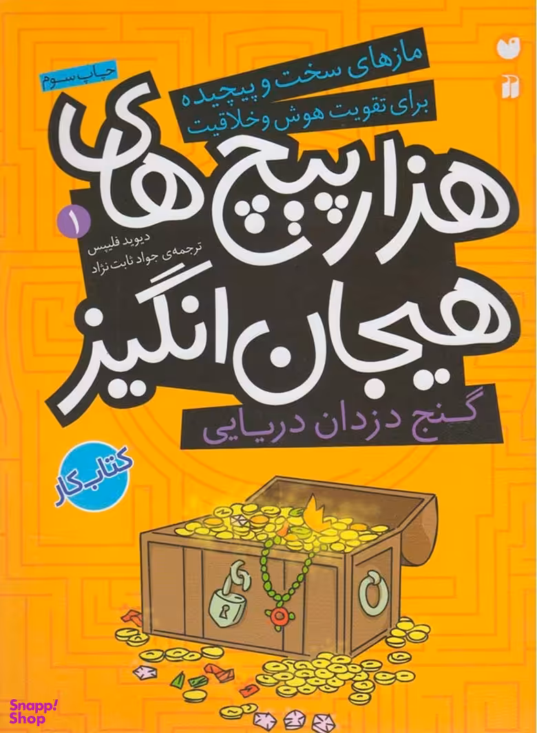 کتاب گنج دزدان دریایی در هزارپیچ‌های هیجان‌انگیز اثر دیوید فیلیپس انتشارات ذکر