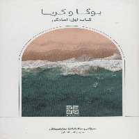 کتاب یوگا و کریا کتاب اول آمادگی