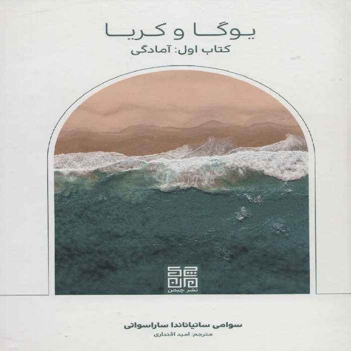 کتاب یوگا و کریا کتاب اول آمادگی