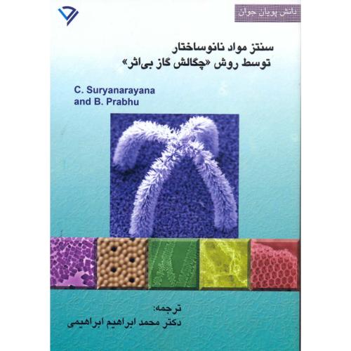 کتاب سنتز مواد نانوساختار توسط روش چگالش گاز بی اثر