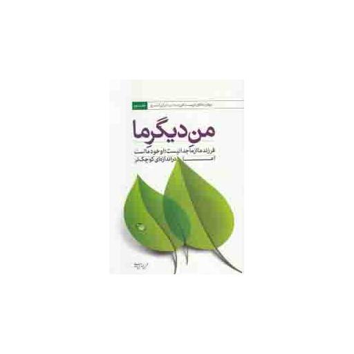 من دیگر ما 02: فرزند ما از ما جدا نیست او خود ما است اما در اندازه ای کوچک تر