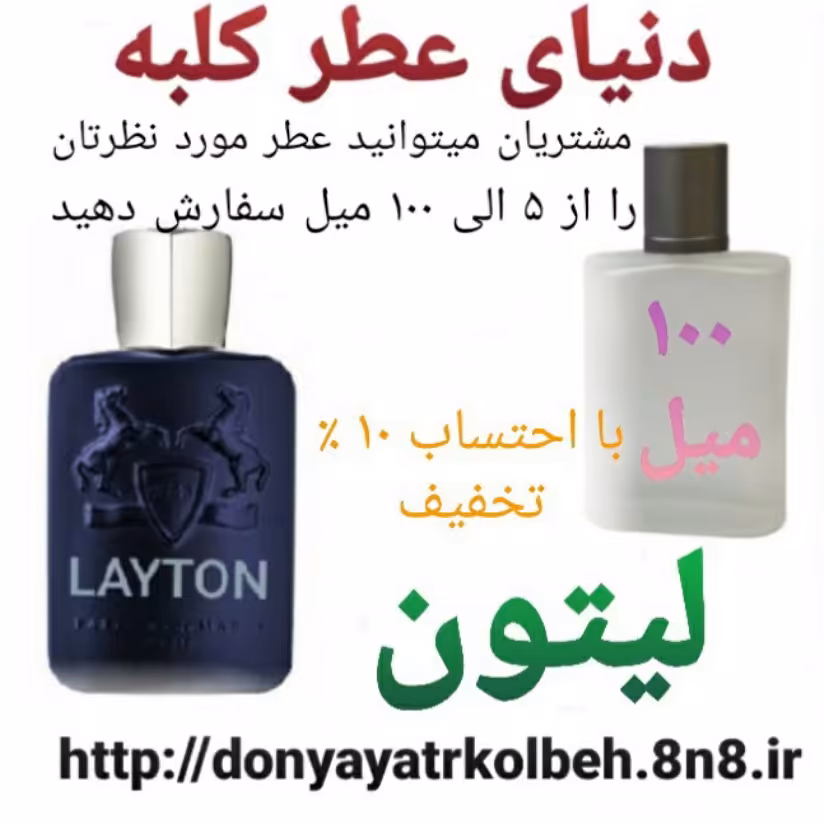 عطر لیتون دمارلی 100 میل