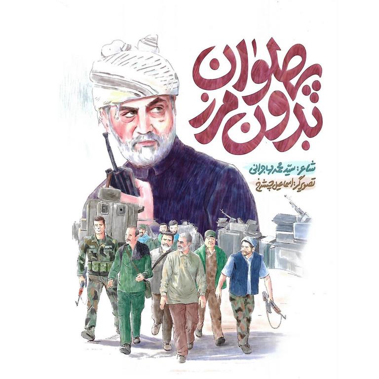 پهلوان بدون مرز