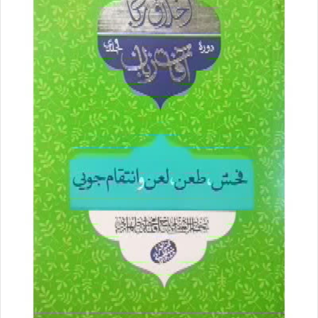 کتاب اخلاق ربانی جلد 26
