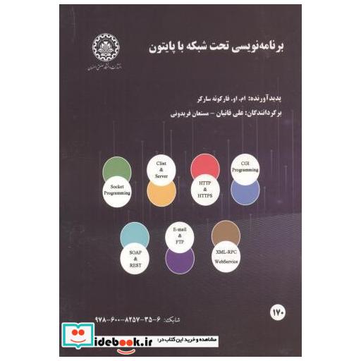کتاب برنامه نویسی تحت شبکه با پایتون اثر فارکوئه ساکر