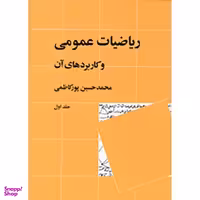 کتاب ریاضیات عمومی و کاربرد های آن اثر محمدحسین پورکاظمی - جلد اول نشر نی