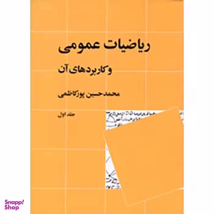 کتاب ریاضیات عمومی و کاربرد های آن اثر محمدحسین پورکاظمی - جلد اول نشر نی