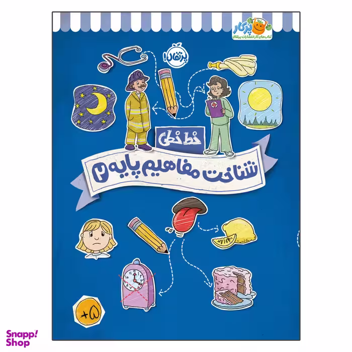 کتاب خط خطی : شناخت مفاهیم پایه 2 اثر جون هافمن و جنیفر نیومن انتشارات پرتقال