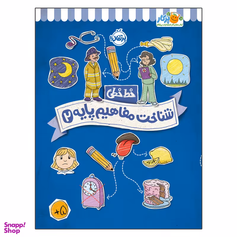 کتاب خط خطی : شناخت مفاهیم پایه 2 اثر جون هافمن و جنیفر نیومن انتشارات پرتقال