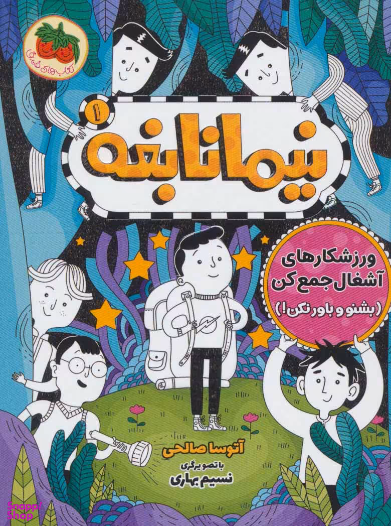 کتاب نیما نابغه 1 (ورزشکار های آشغال جمع کن) اثر آتوسا صالحی نشر افق