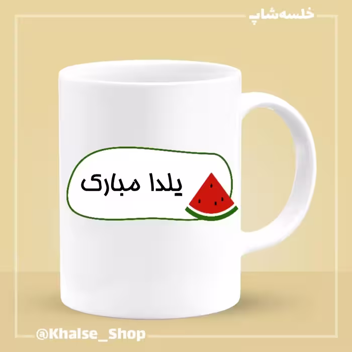 ماگ شب یلدا 5