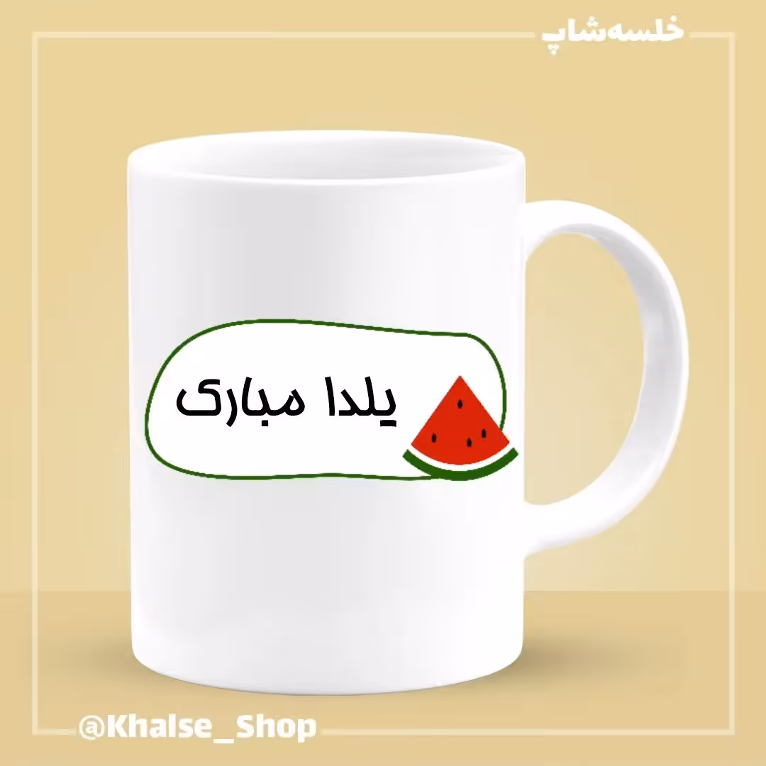 ماگ شب یلدا 5