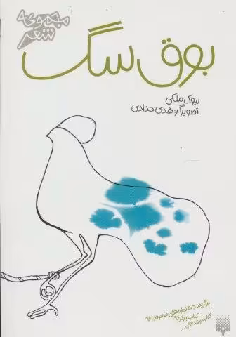 بوق سگ (مجموعه شعر)