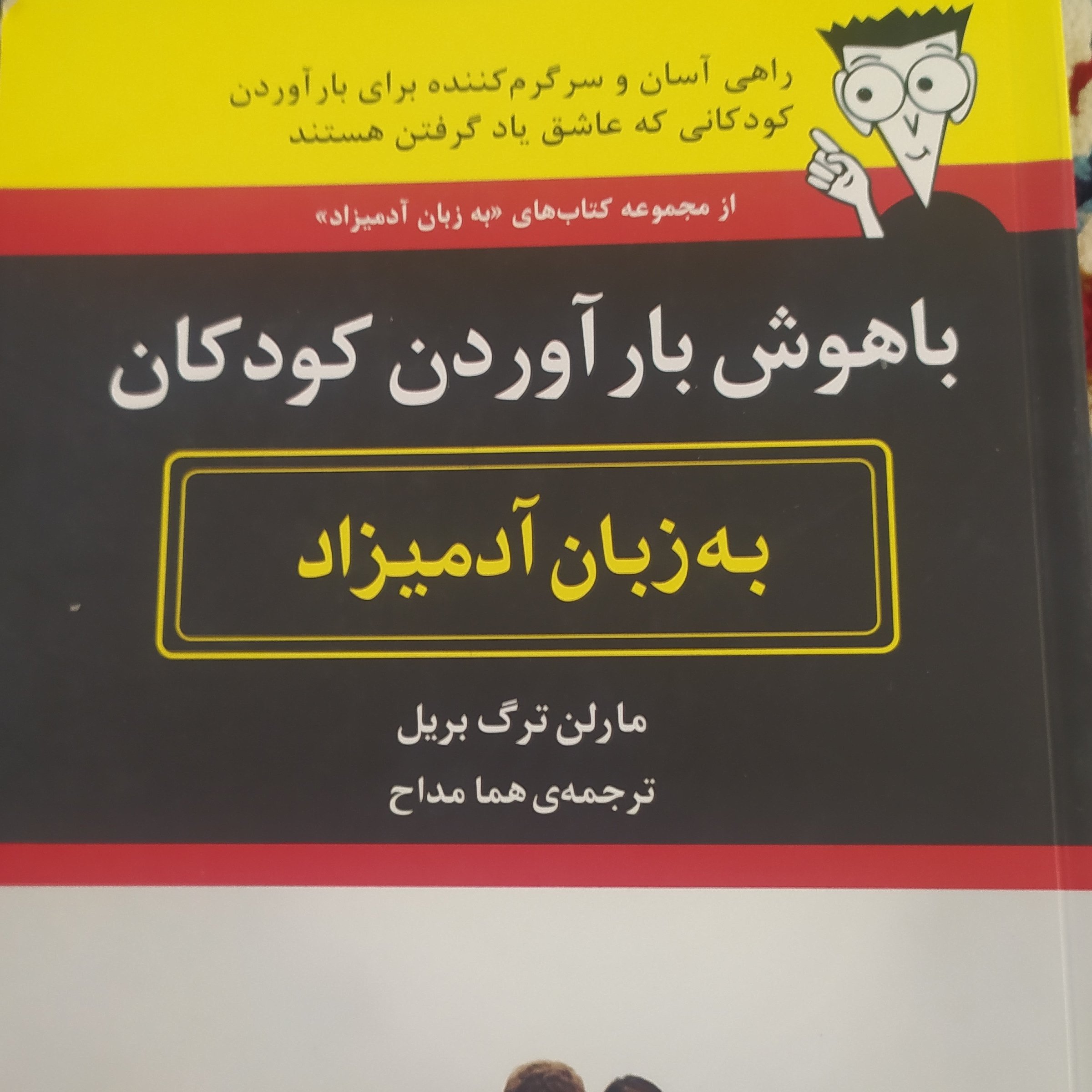 کتاب روانشناسی باهوش بار آوردن کودکان اثر مارلن ترگ بریل مجموعه به زبان آدمیزاد