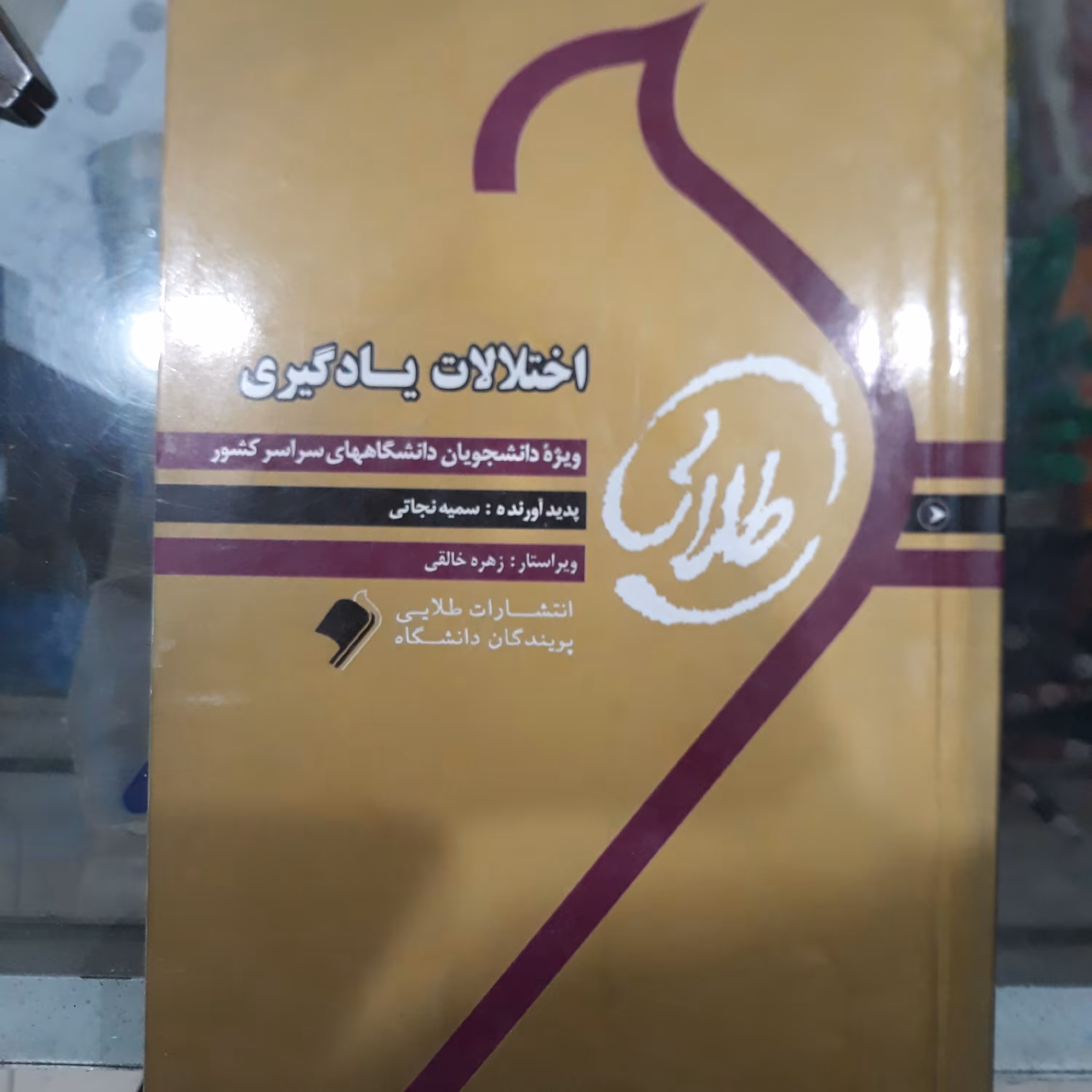 کتاب راهنمای طلایی اختلالات یادگیری