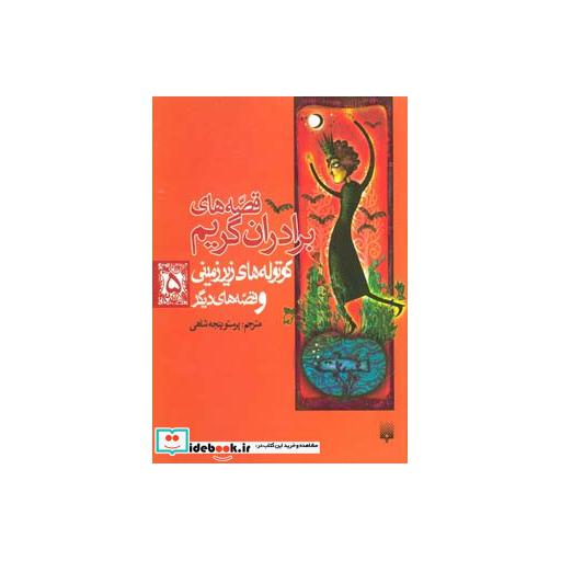 کتاب قصه های برادران گریم 5 (کوتوله های زیرزمینی و قصه های دیگر) اثر ویلهلم گریم-یاکوب لودویگ کارل گریم