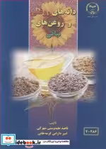 قیمت و خرید کتاب دانه های روغنی و روغن های نباتی | ایده بوک