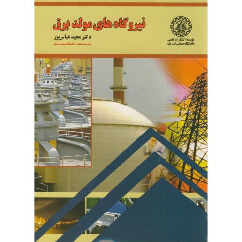 کتاب نیروگاه های مولد برق