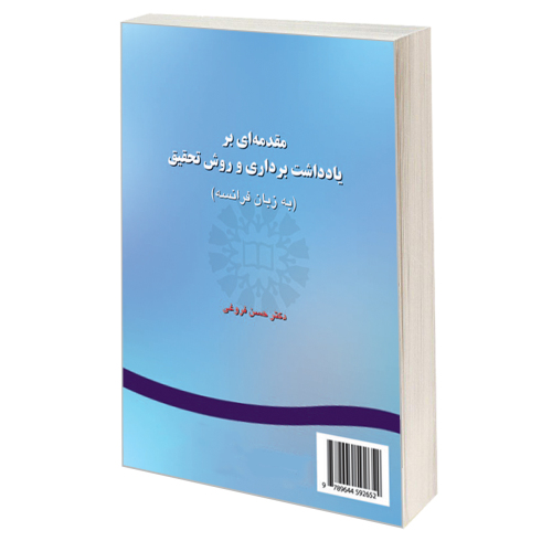 مقدمه ای بر یادداشت برداری و روش تحقیق (به زبان فرانسه) نشر سمت (19698)