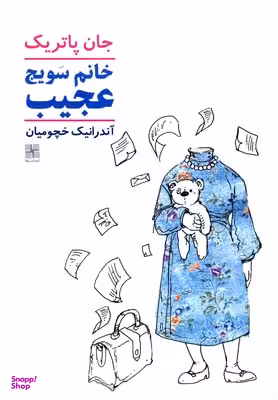 خانم سویج عجیب