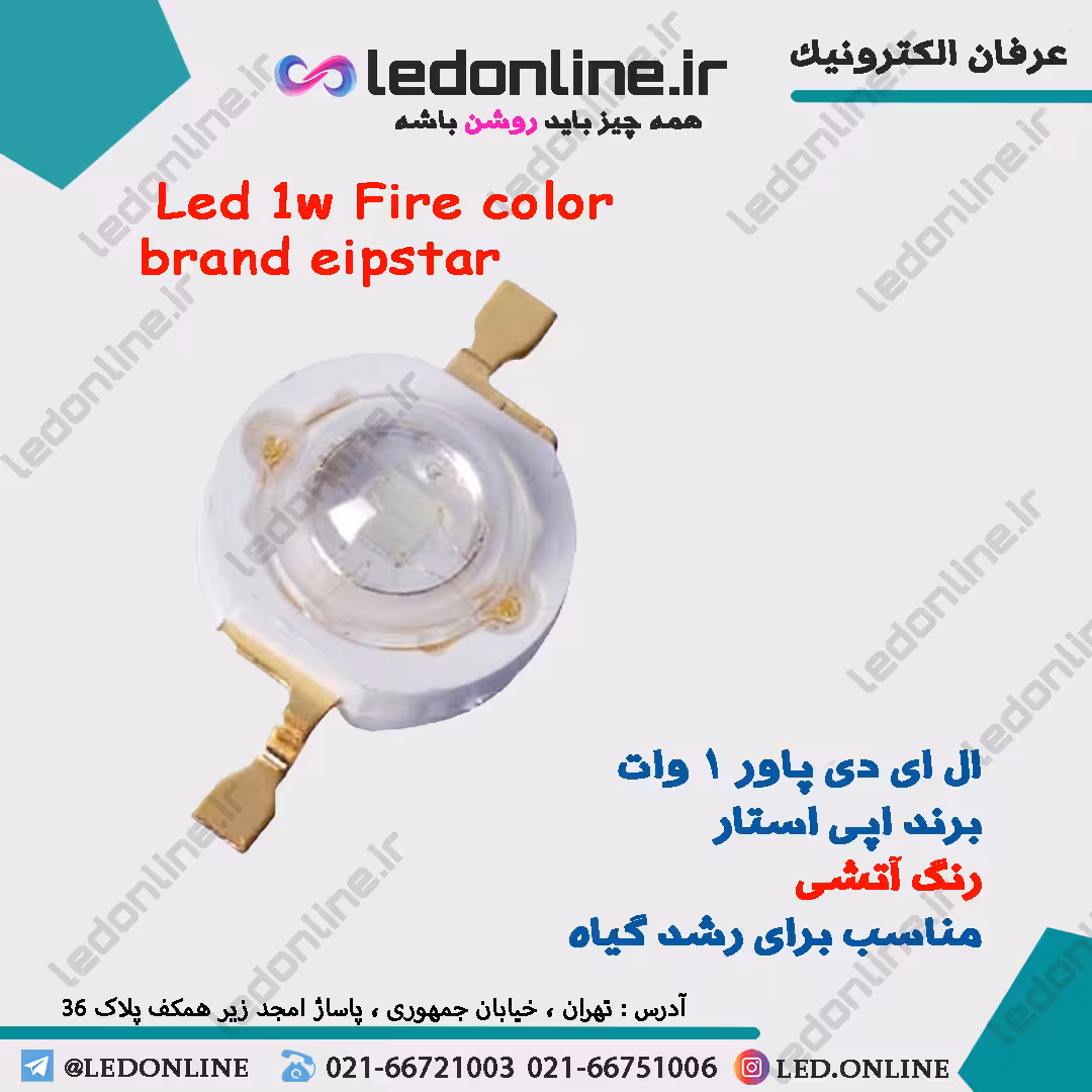 ال ای دی پاور 1 وات اپی استار آتشی