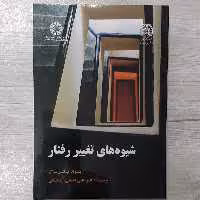 کتاب شیوه های تغییر  رفتار  تالیف ریموند میلتن برگر ترجمه  دکتر علی فتحی آشتیانی  انتشارات  سمت 